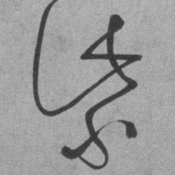 王铎紫书法图片