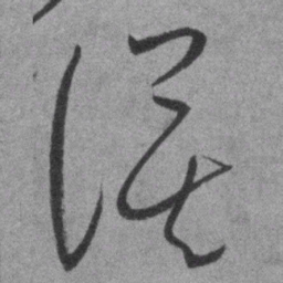 王铎漠书法图片