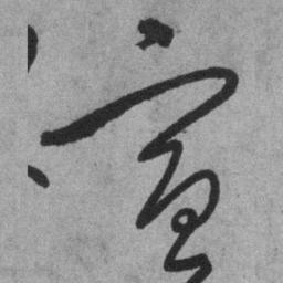 王铎宣书法图片