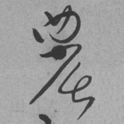 王铎农书法图片