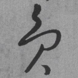 王铎贡书法图片