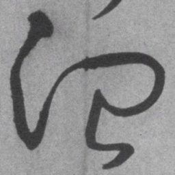 王铎治书法图片