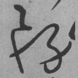 王铎务书法图片