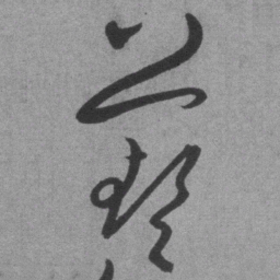 王铎艺书法图片