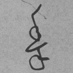 王铎黍书法图片