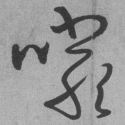 王铎岩书法图片
