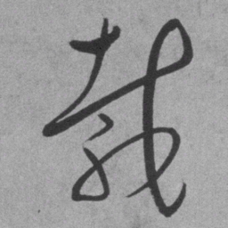 王铎载书法图片