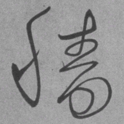 王铎穑书法图片