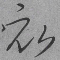 王铎亩书法图片