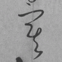 王铎冥书法图片