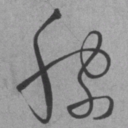 王铎稼书法图片
