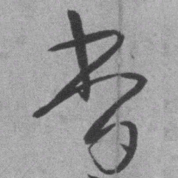 王铎杳书法图片