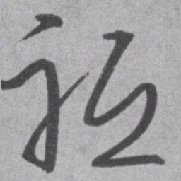 王铎祗书法图片