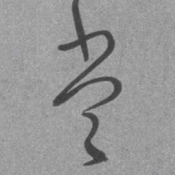王铎赏书法图片