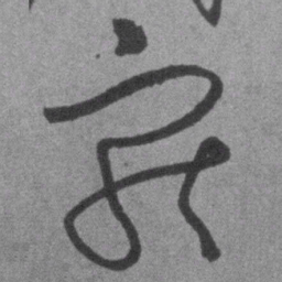 王铎宠书法图片