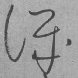 王铎讥书法图片