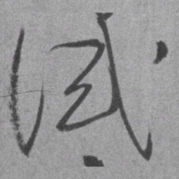 王铎诫书法图片