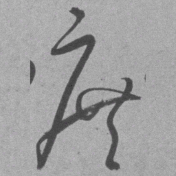 王铎庶书法图片