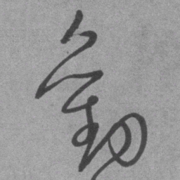王铎劝书法图片
