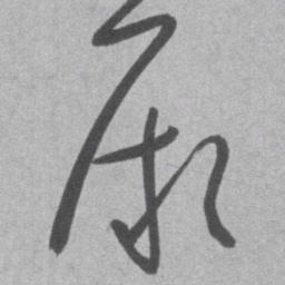 王铎厥书法图片