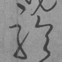 王铎聆书法图片