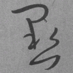 王铎黜书法图片