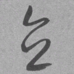 王铎直书法图片