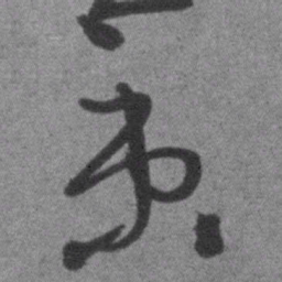 王铎秉书法图片