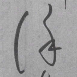 王铎谨书法图片
