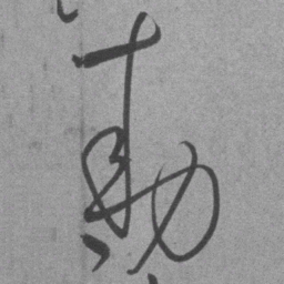 王铎敕书法图片