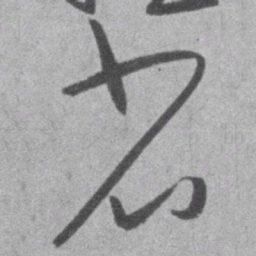 王铎省书法图片