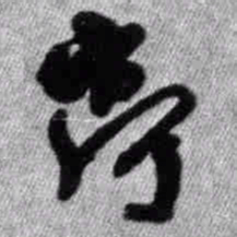 王铎亭书法图片