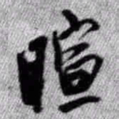 王铎暄书法图片