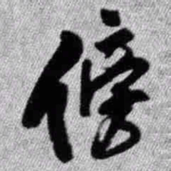 王铎傍书法图片