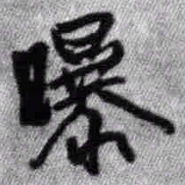 王铎曝书法图片