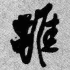王铎虽书法图片