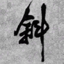 王铎斜书法图片
