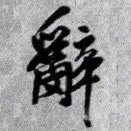 王铎辞书法图片