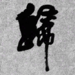 王铎归书法图片
