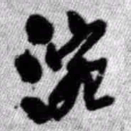 王铎涴书法图片