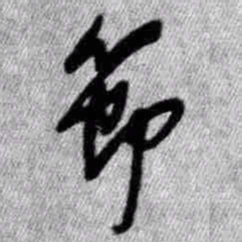 王铎节书法图片