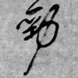王铎劲书法图片
