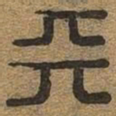 天书法图片