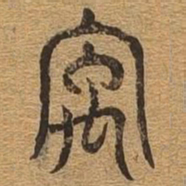 宇书法图片