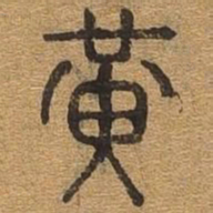 黄书法图片