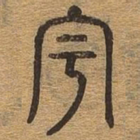 宇书法图片