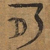 盈书法图片