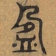 盈书法图片