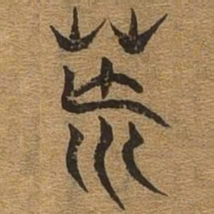 荒书法图片