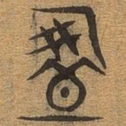 盈书法图片